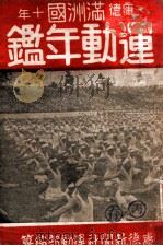 满洲国运动年鉴   1943  PDF电子版封面    菊池贞二编 