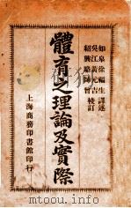 体育之理论及实际   1915  PDF电子版封面    徐福生译 