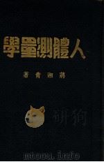 人体测量学   1936  PDF电子版封面    蒋湘青著 