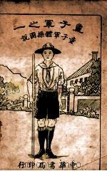 童子军体操图说   1936  PDF电子版封面    柴润之译 