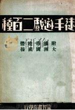 徒手游戏二百种   1936  PDF电子版封面    邵连编辑 