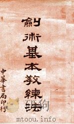 剑术基本教练法   1932  PDF电子版封面    周烈编 