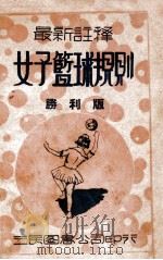 新时代体育丛书  最新注释女子篮球规则   1946  PDF电子版封面    中国体育社编译 