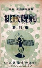 最新注释排球规则  增刊美国最新排球规则   1947  PDF电子版封面    中国体育社编译 