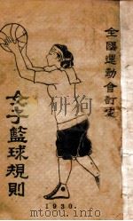 女子篮球规则   1930  PDF电子版封面    全国运动会审定 