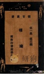 台球   1931  PDF电子版封面    刘大绅编译 