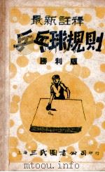新时代体育丛书  乒乓球规则  胜利版   1948  PDF电子版封面    中国体育社编 