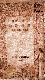 三通小丛书  智学测验   1939  PDF电子版封面    陈鹤琴等著 