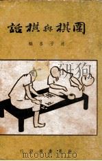 围棋与棋话（1941 PDF版）