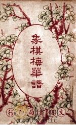 象棋梅花谱   1936  PDF电子版封面    （清）王再越著 