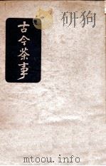 古今茶事   1941  PDF电子版封面    胡山源编 
