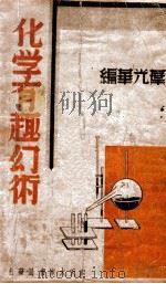 化学有趣幻术   1941  PDF电子版封面    叶光华编 