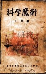 科学魔术   1949  PDF电子版封面    王常编 