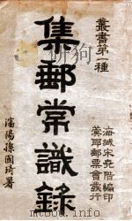 集邮常识录   1934  PDF电子版封面    宋尧階编 