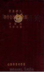 新史学与社会科学   1934  PDF电子版封面    （美）班兹（Harry Elmer Barnes）著；董之学 