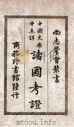 中国史乘中未详诸国考证（民国17.07 PDF版）