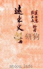 远东史  上   1935  PDF电子版封面    奚尔恩（J.J.Heerens），张立志编著 