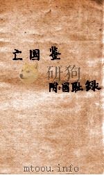 亡国鉴  附国耻录   1915  PDF电子版封面    殷汝骊编 
