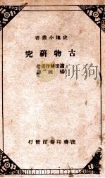 史地小丛书  古物研究   1936  PDF电子版封面    （日）滨田耕作等著；杨炼译 