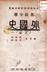 高级中学外国史  上   1946  PDF电子版封面    耿淡如，王宗武编著 
