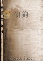 世界史初步   1948  PDF电子版封面    曹伯韩著 