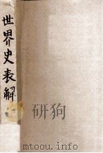 世界史表解   1931  PDF电子版封面    曹剑光编著 