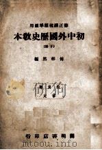 初中外国历史教本  下（ PDF版）