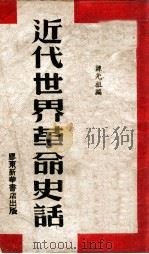 近代世界革命史话   1946  PDF电子版封面    陈光祖编 