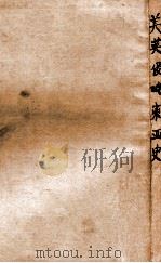 美英侵略东亚史   1942  PDF电子版封面    （日）大川周明著；古丁等译 