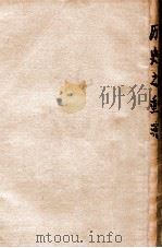史地小丛书  历史之重演   1937  PDF电子版封面    陈登原著 
