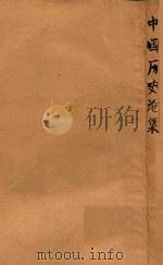 中国历史论集   1947  PDF电子版封面    吕振羽等著 