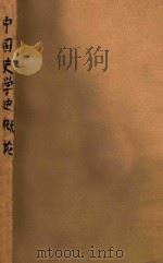 中国史学史概论（1944 PDF版）