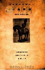 中国明器   1933  PDF电子版封面    郑德坤，沈维钧著 