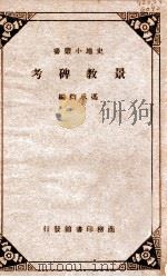 史地小丛书  景教碑考   1933  PDF电子版封面    冯承钧著 