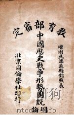 中国历史战争形式图说   1916  PDF电子版封面    庐彤著 