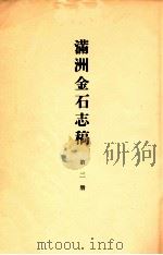 满洲金石志稿   1939  PDF电子版封面    （日）水谷国一著 