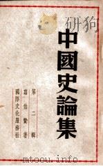 中国史论集. 第2辑（民国37.08 PDF版）