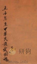 五千年来中华民族爱国魂  第1卷  上   1932  PDF电子版封面    徐用仪著 