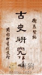 古史研究  下   1934  PDF电子版封面    卫聚贤著 