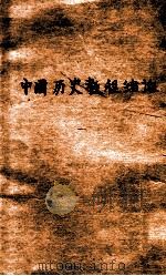 中国历史教程绪论（ PDF版）