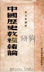 中国历史教程绪论   1949  PDF电子版封面    吴玉章著 