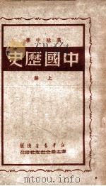 高级中学中国历史  上   1949  PDF电子版封面    中国历史研究会编 