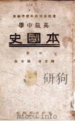 高中本国史  中   1946  PDF电子版封面    罗香林编著 