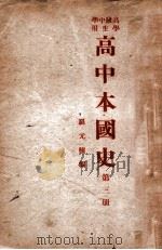 高中本国史  第3册   1946  PDF电子版封面    罗元鲲编 