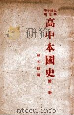 高中本国史  第1册   1947  PDF电子版封面    罗元鲲编 