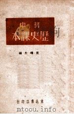 初中历史课本     PDF电子版封面    叶蠖生编 