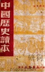 中国历史读本   1949  PDF电子版封面    叶蠖生编 
