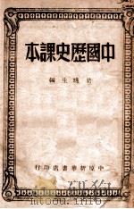 中国历史课本（1949.02 PDF版）