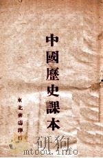 中国历史课本   1946  PDF电子版封面    东北书店编 