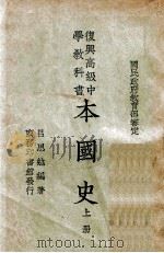 本国史  上   1946  PDF电子版封面    吕思勉编 